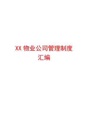 XX物业公司管理制度汇编【强烈推荐非常经典】.doc