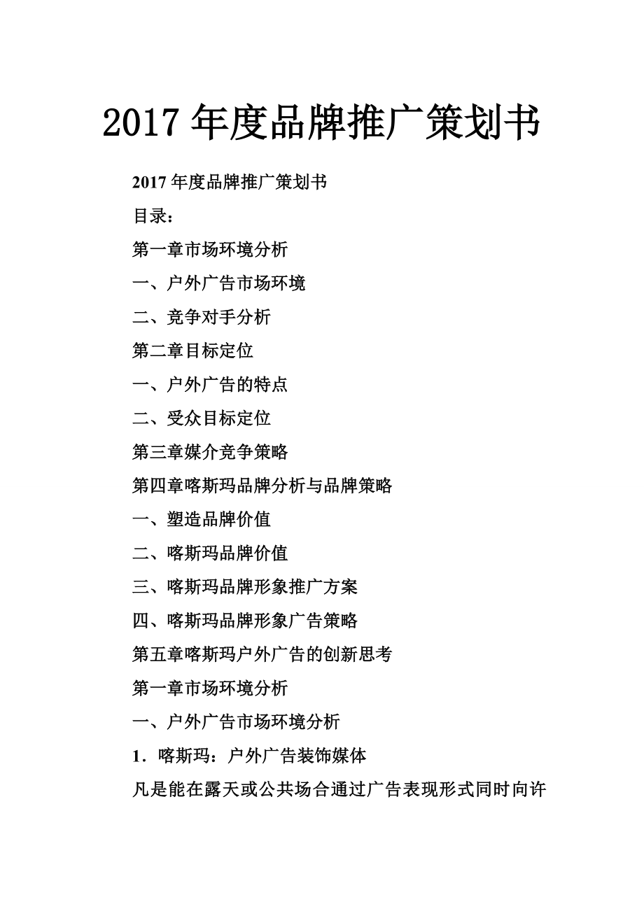 品牌推广策划书.doc_第1页