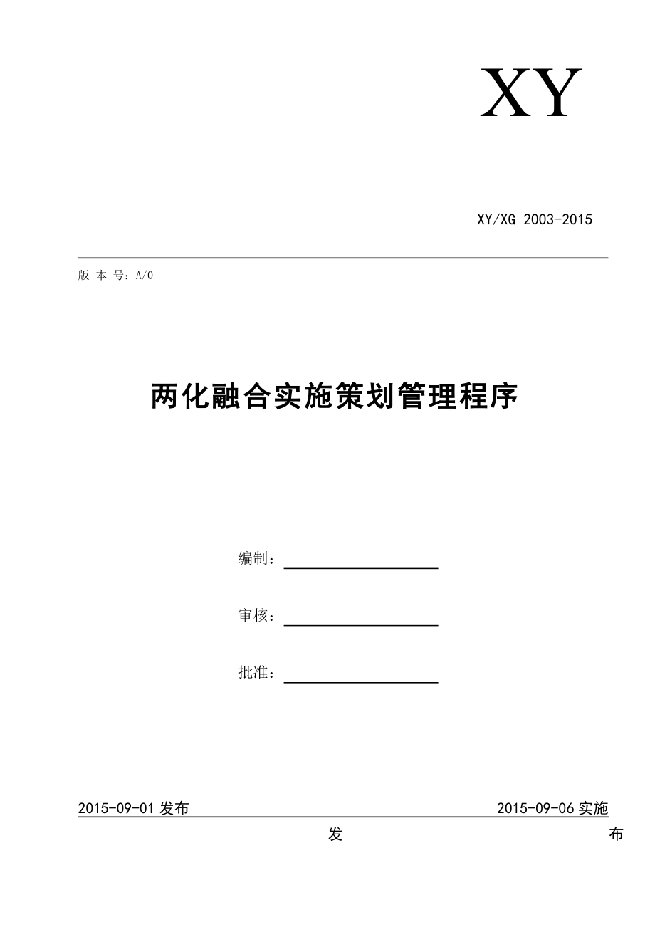 两化融合实施策划管理程序.doc_第1页