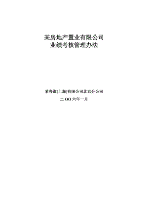 某房地产置业有限公司业绩考核管理办法.doc