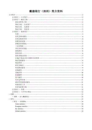 戴德梁行（深圳）简介资料.doc