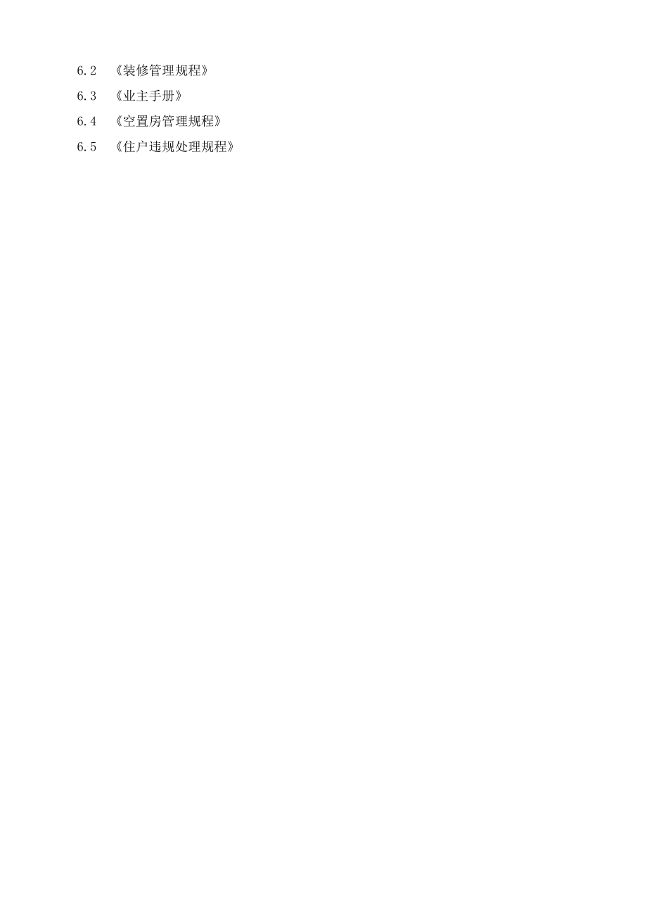 3804420577物业客服日常巡查管理规程.doc_第2页