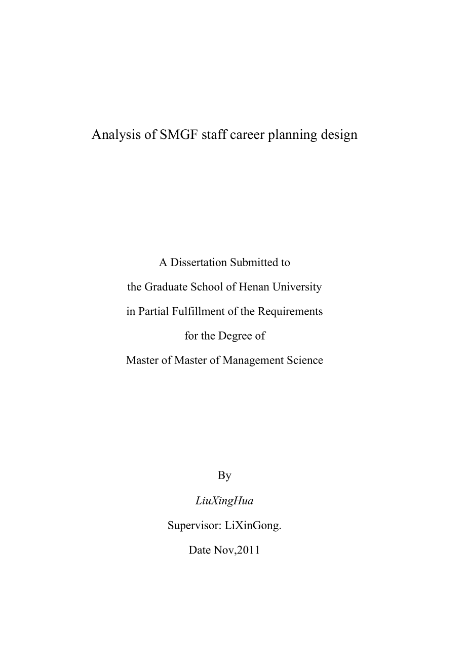 SMGF公司员工职业生涯规划设计探析.doc_第3页