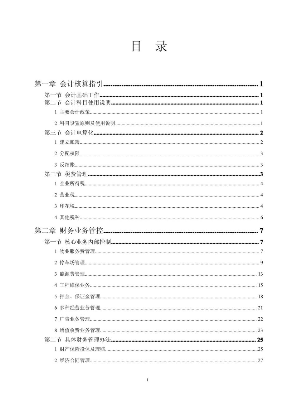 物业公司财务操作流程.doc_第1页