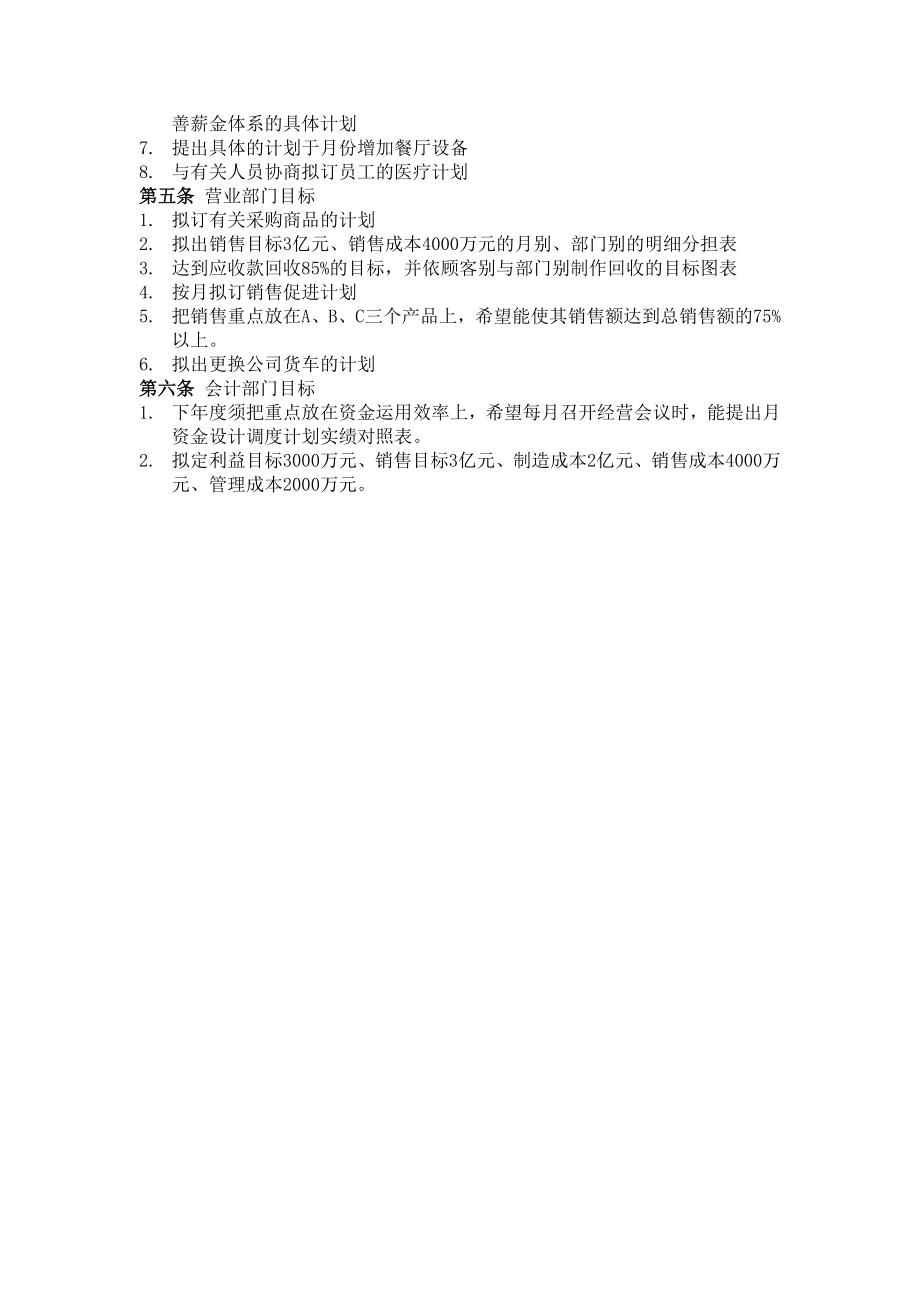 四公司经营目标范例经营计划管理制度.doc_第2页