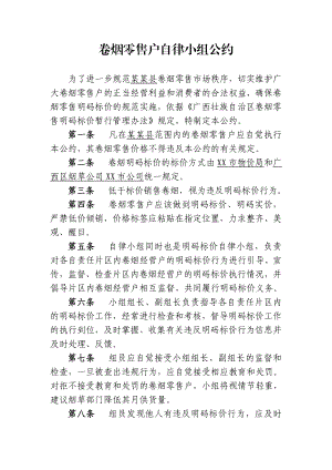 卷烟零售户自律小组公约.doc