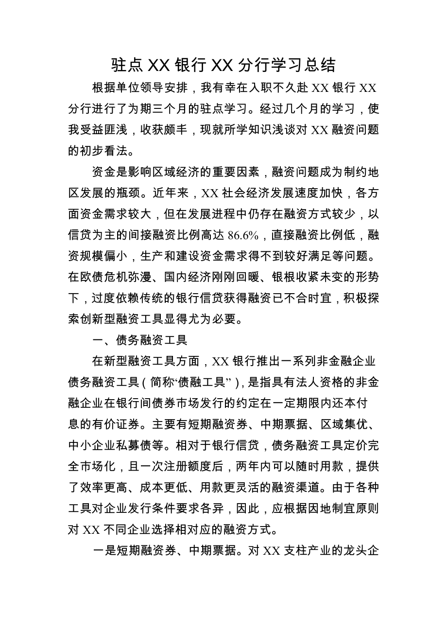 驻点XX银行XX分行学习总结.doc_第1页