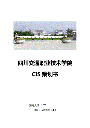 大学cis策划案.doc