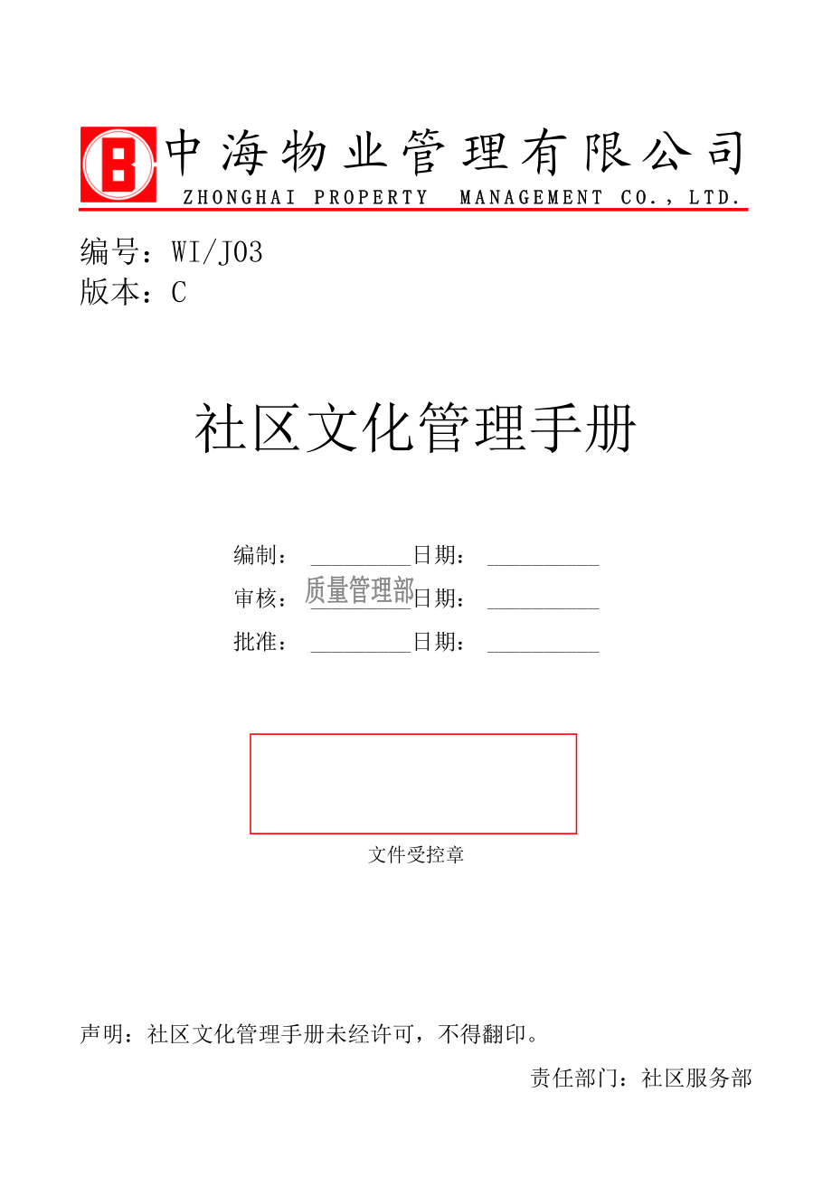 XX物业社区文化管理手册.doc_第1页