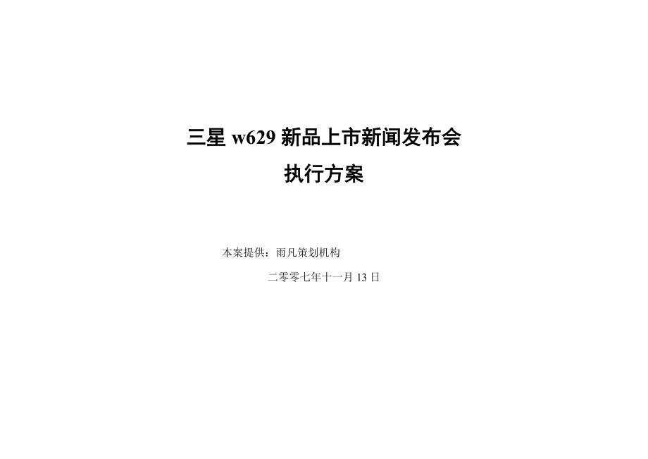 新品上市新闻发布会执行方案.doc_第1页