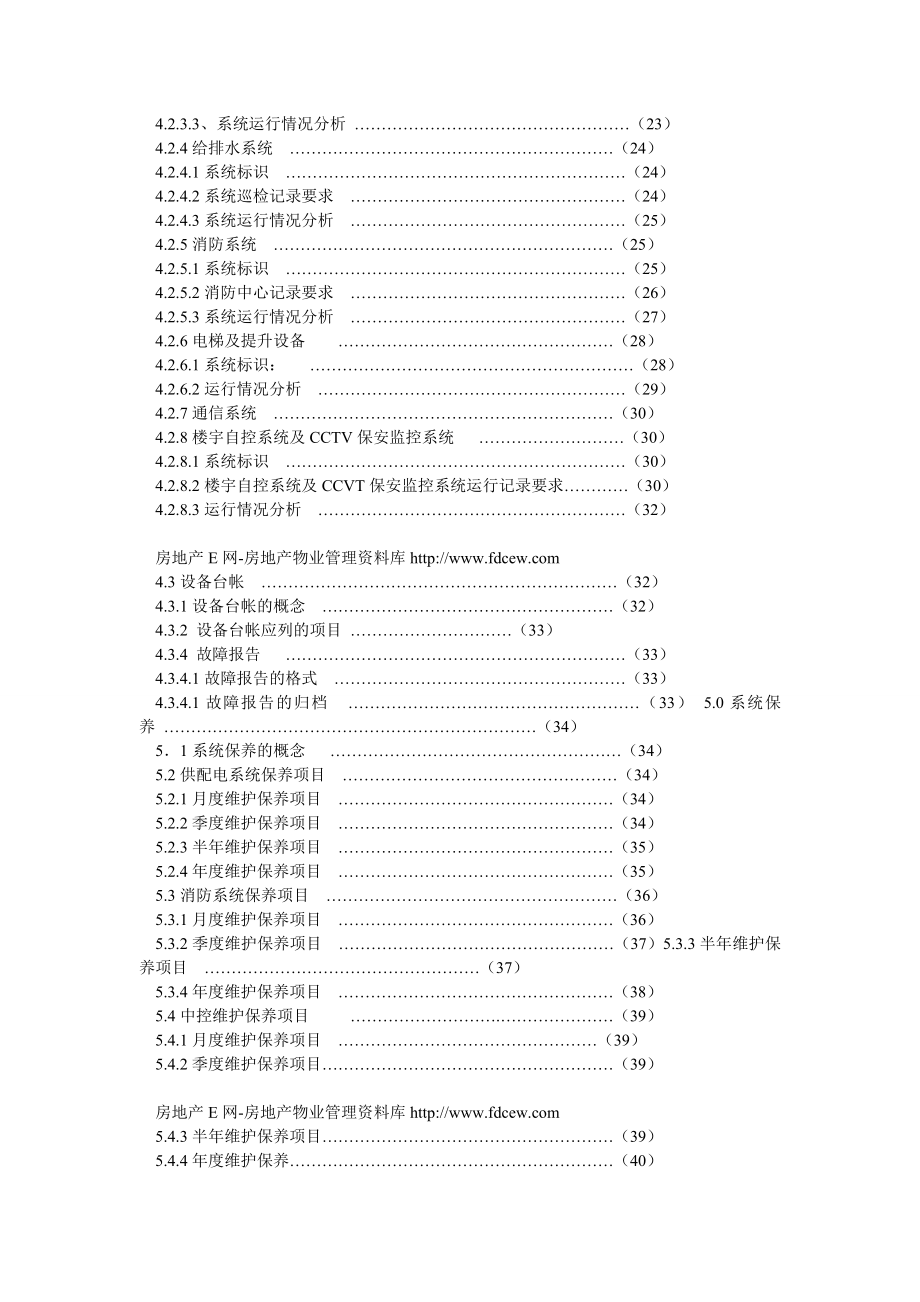 物业设备管理标准(标准篇).doc_第3页