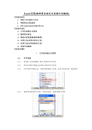 326Excel应用（物料需求核定与采购计划编制）.doc