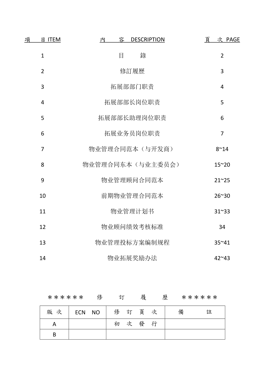 物业拓展部工作手册免费下载.doc_第2页