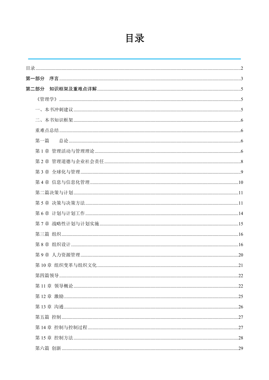 管理学(周三多第三版)讲义(最终版).doc_第2页