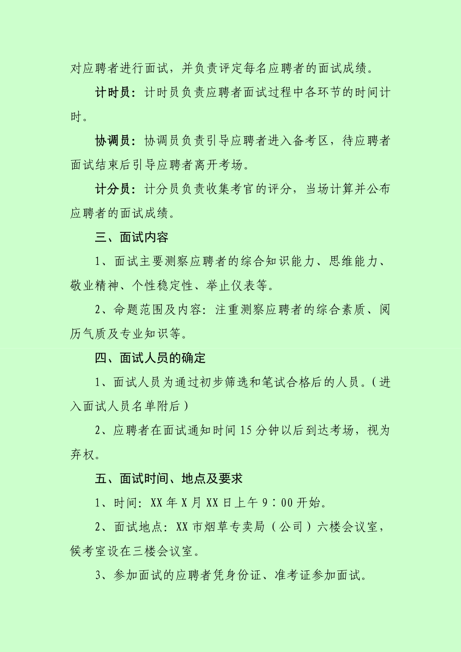 烟草专卖（公司）公开招聘应毕业生面试方案.doc_第2页