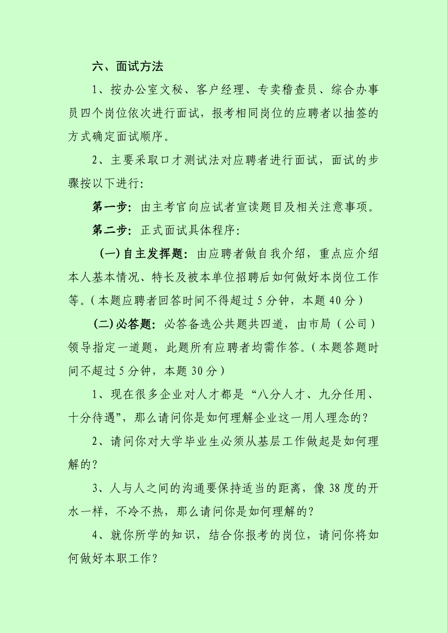 烟草专卖（公司）公开招聘应毕业生面试方案.doc_第3页