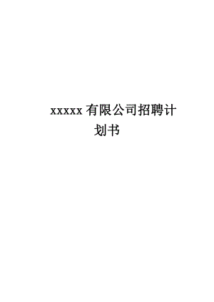 公司招聘计划书1.doc