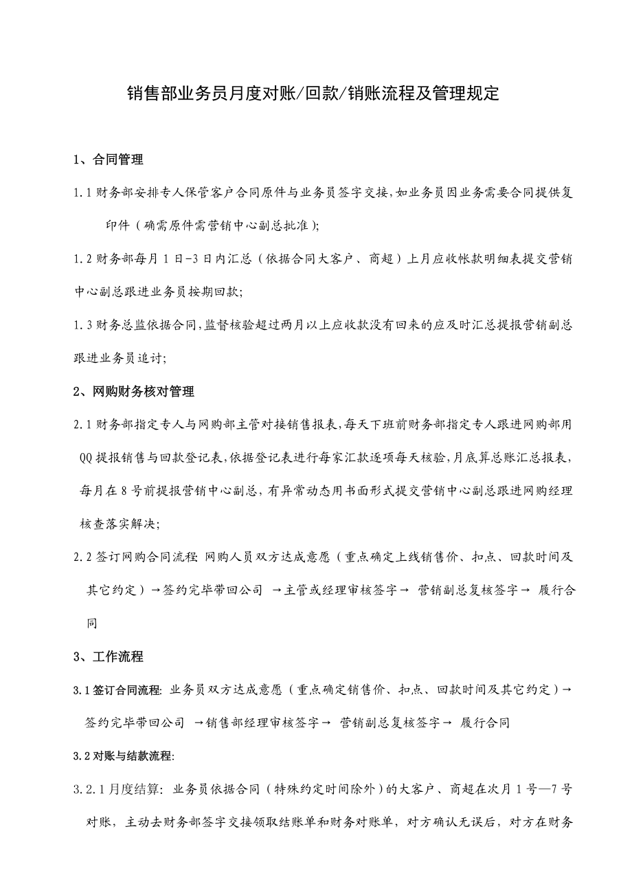 业务员对账回款销账操作流程及管理规定.doc_第1页