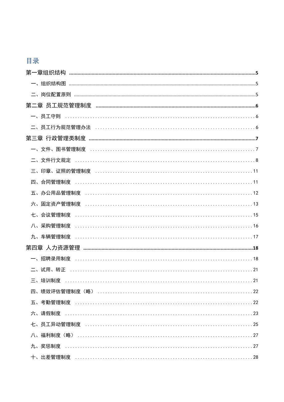 四川XX广告传媒有限公司管理制度(完结)（DOC 75页）.doc_第2页