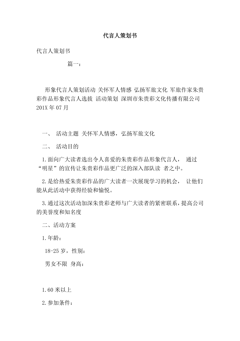 代言人策划书.doc_第1页