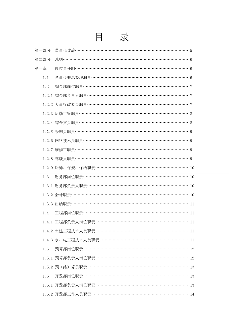 房地产开发有限责任公司员工手册.doc_第1页