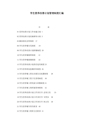 学生营养改善计划管理制度汇编.doc