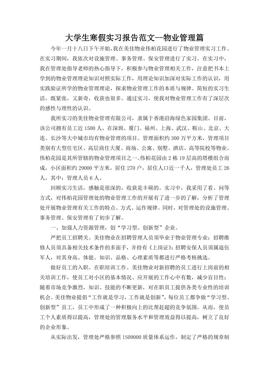 物业管理实习报告范文.doc_第1页