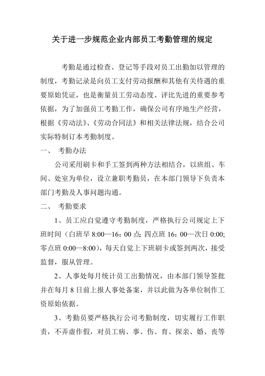 《关于进一步规范企业内部员工考勤管理的规定》 .doc_第1页