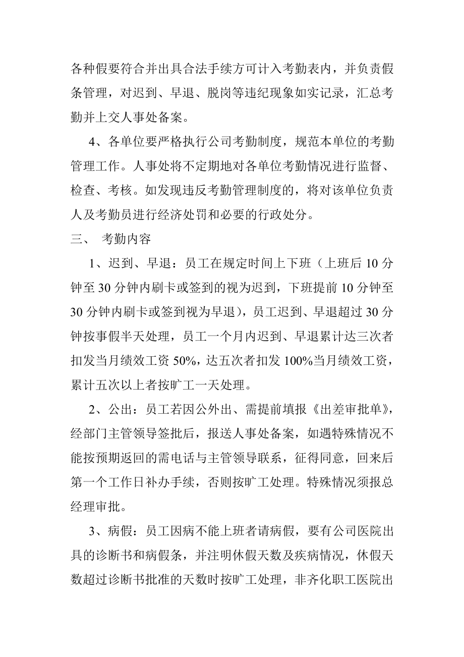 《关于进一步规范企业内部员工考勤管理的规定》 .doc_第2页