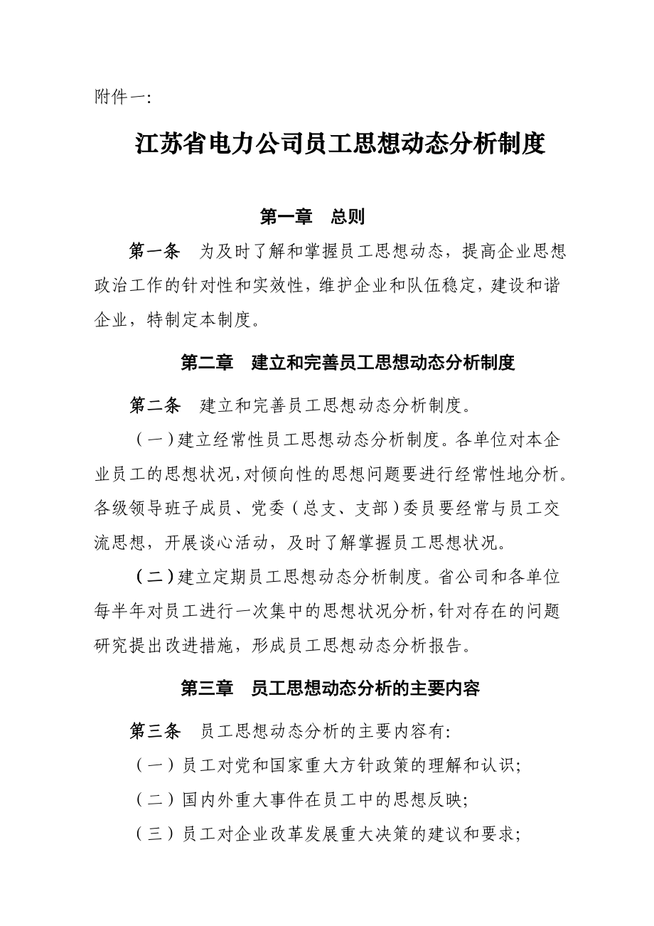 江苏省电力公司员工思想动态分析制度.doc_第1页