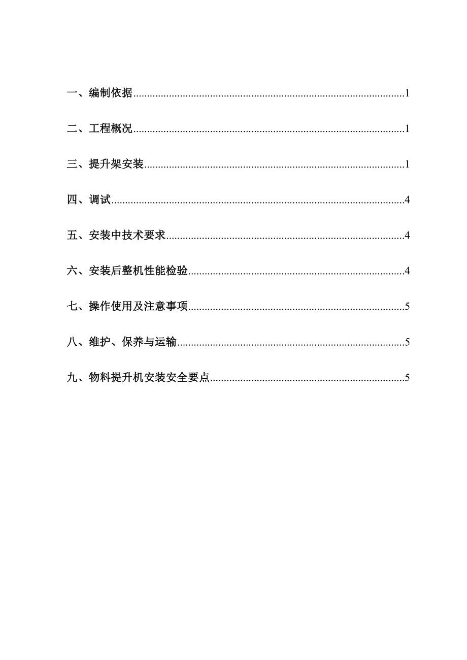 物料提升机专项方案.doc_第3页