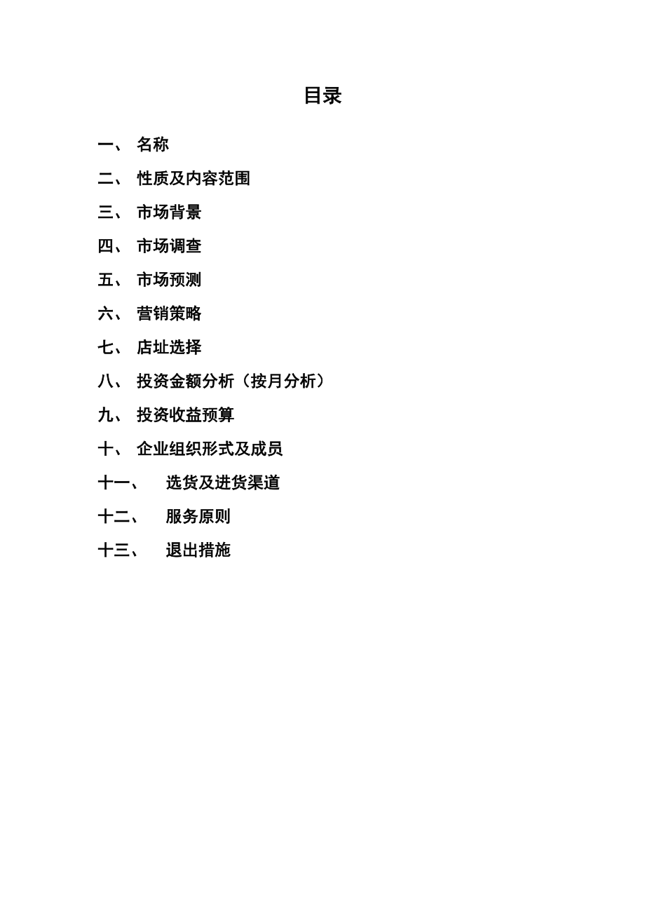 衣衣不舍校园服装店策划书.doc_第2页