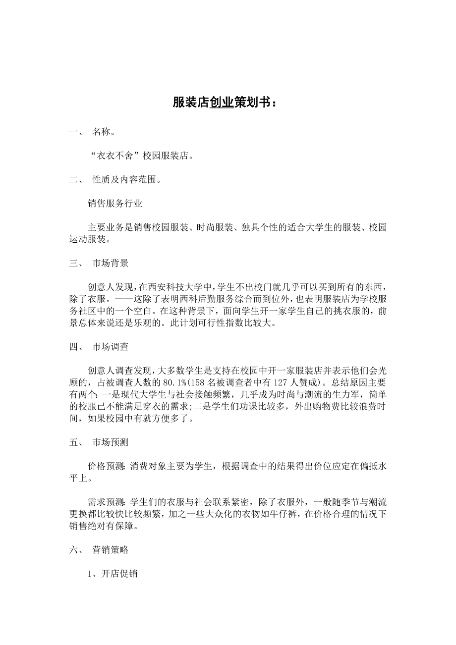 衣衣不舍校园服装店策划书.doc_第3页