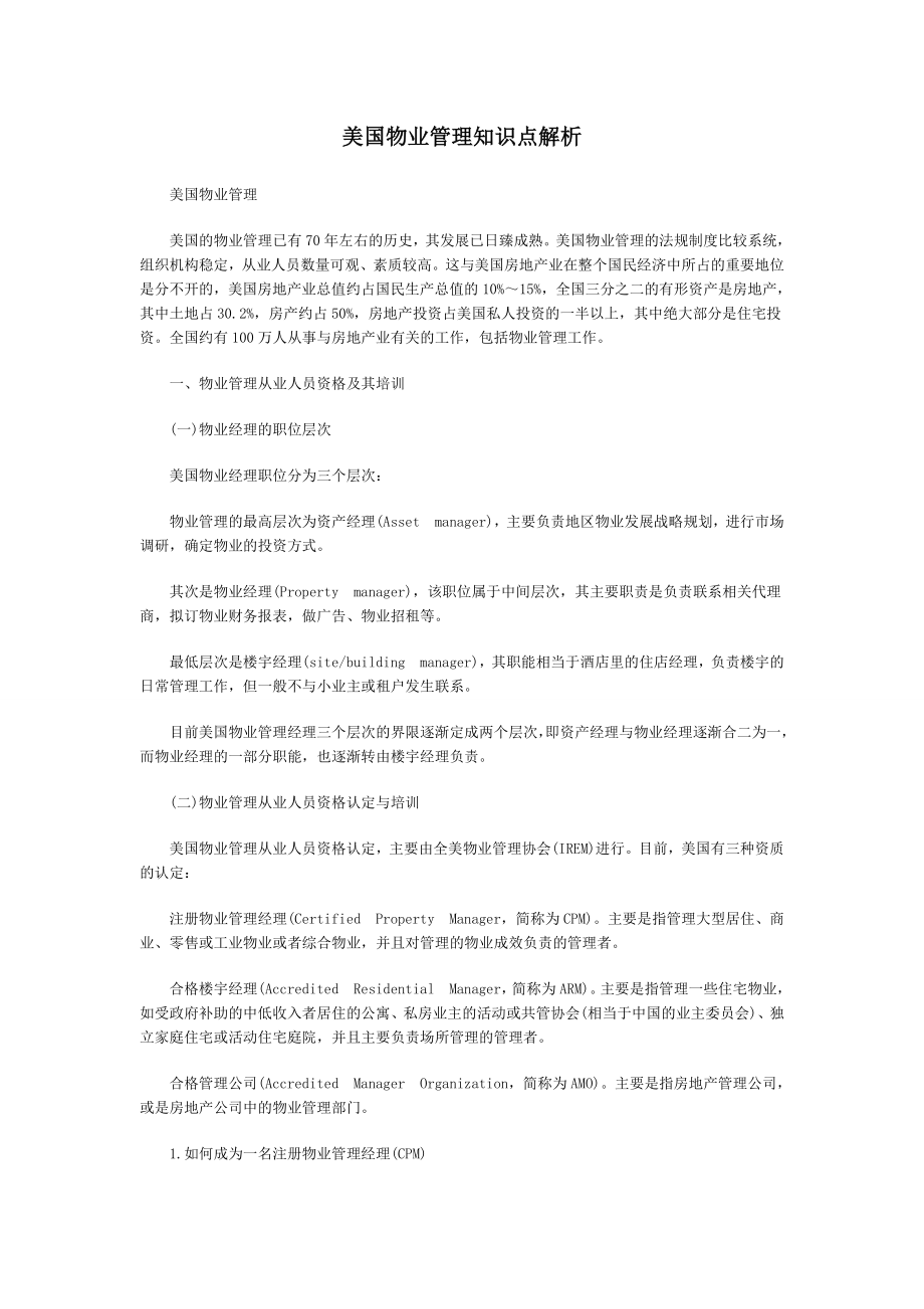 美国物业管理知识点解析.doc_第1页