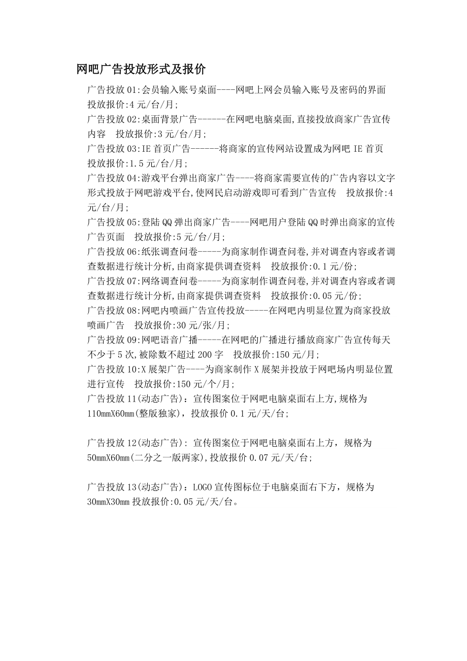 网吧广告经营报价方案.doc_第1页