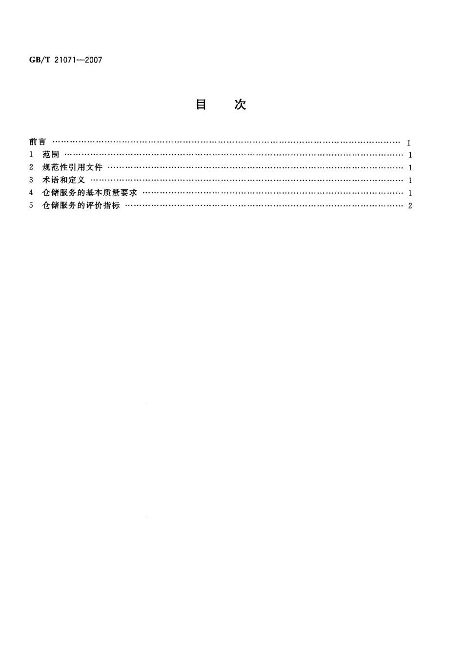 仓储服务质量要求.doc_第2页