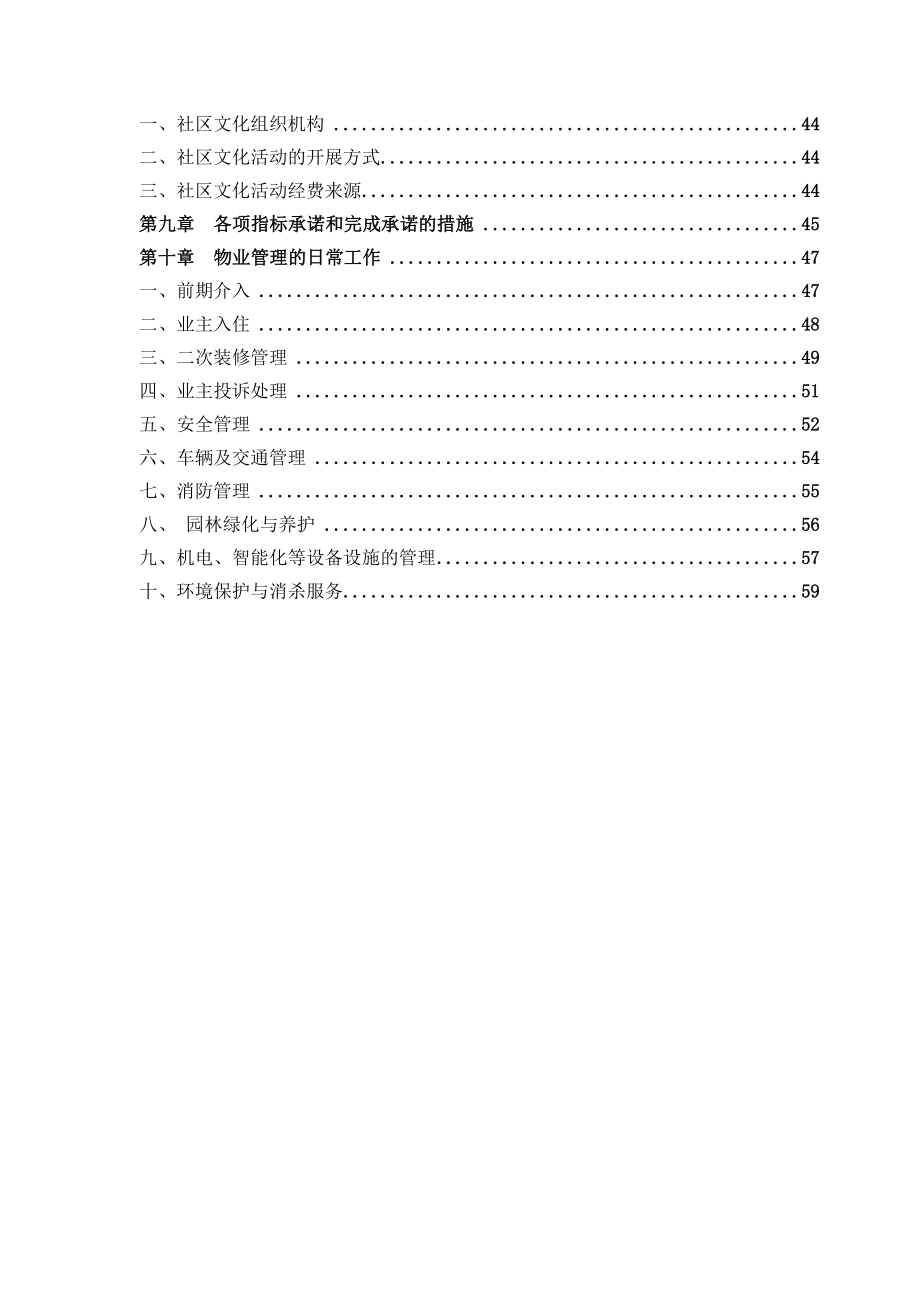 恒大地产前期物业管理方案（范本）63p.doc_第2页