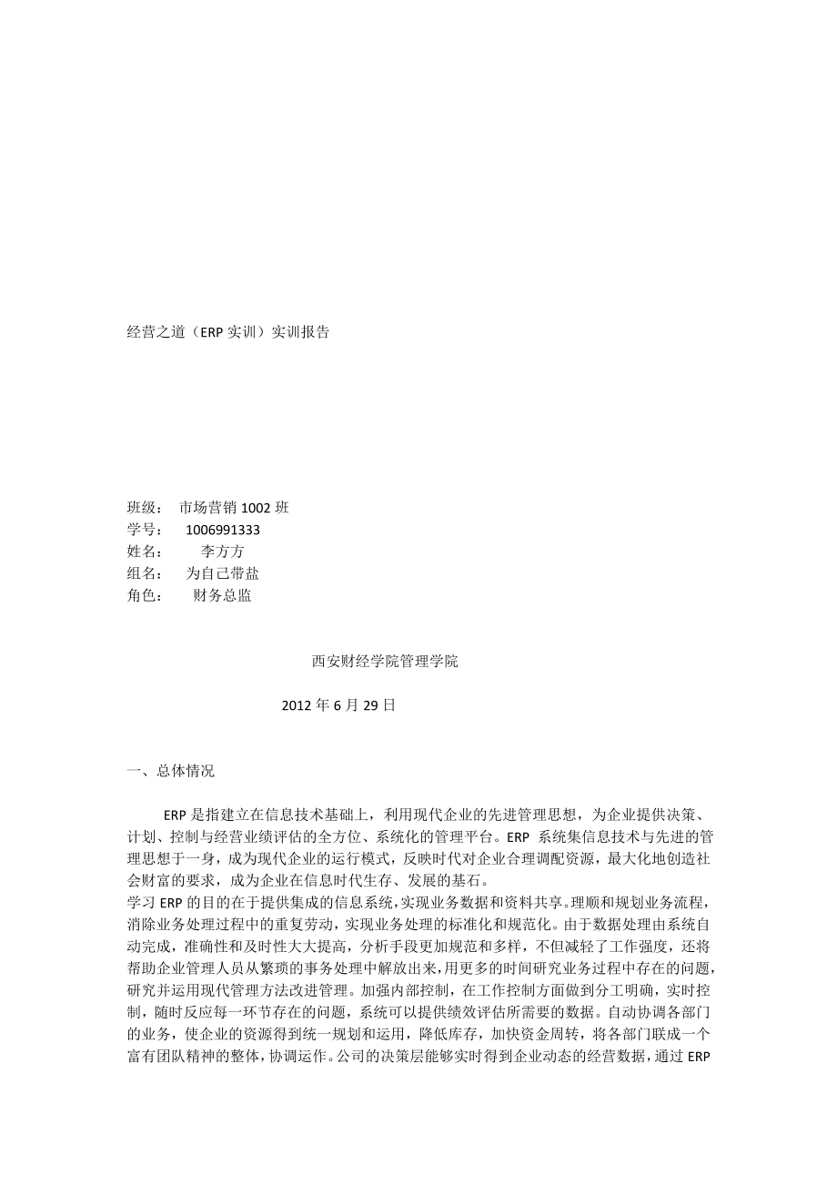 经营之道（ERP实训）实训报告[全文].doc_第1页