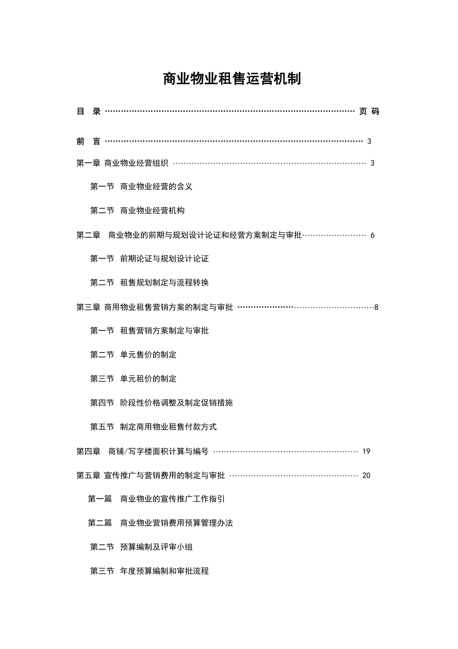 商业物业租售运营机制.doc_第1页