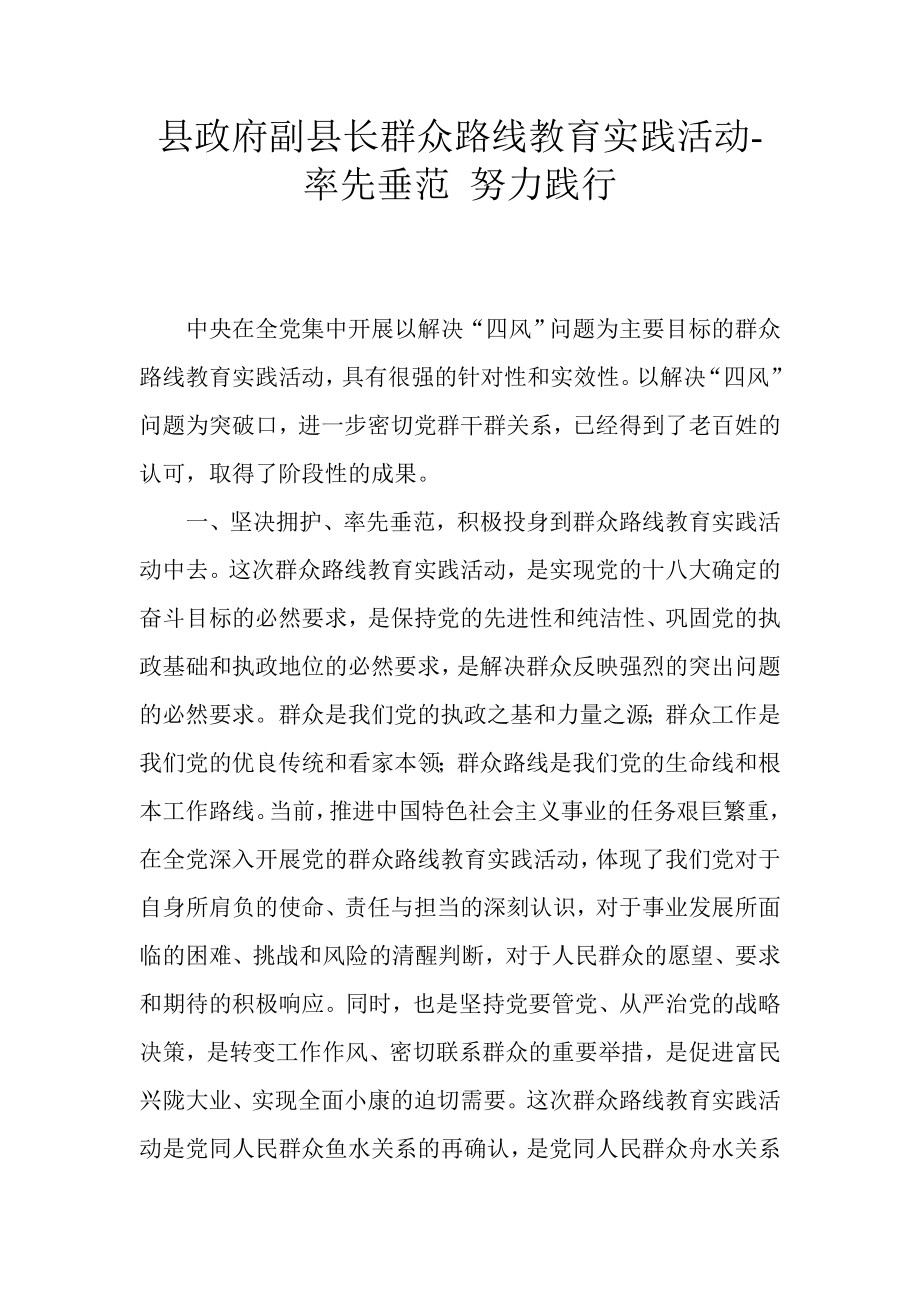 县政府副县长群众路线教育实践活动率先垂范 努力践行.doc_第1页