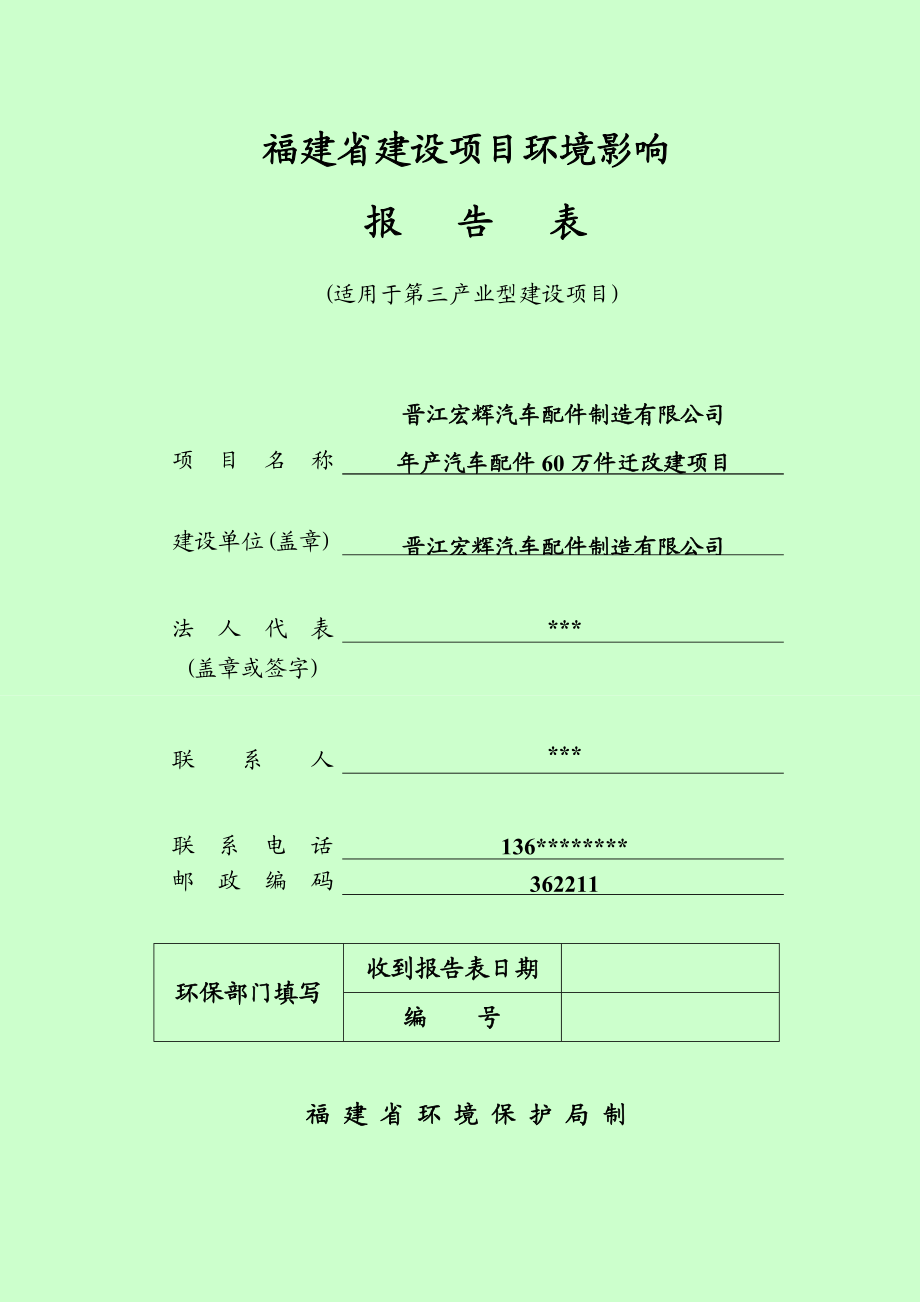 环境影响评价报告公示：宏辉汽配环评报告.doc_第1页