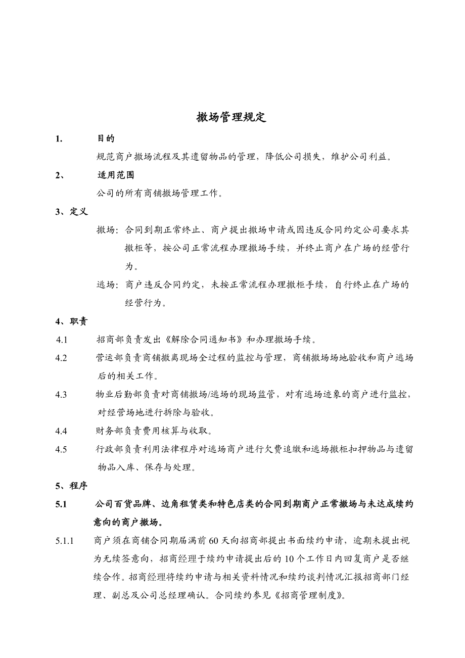 康师傅百货商场制度汇编之撤场管理规定OK.doc_第3页