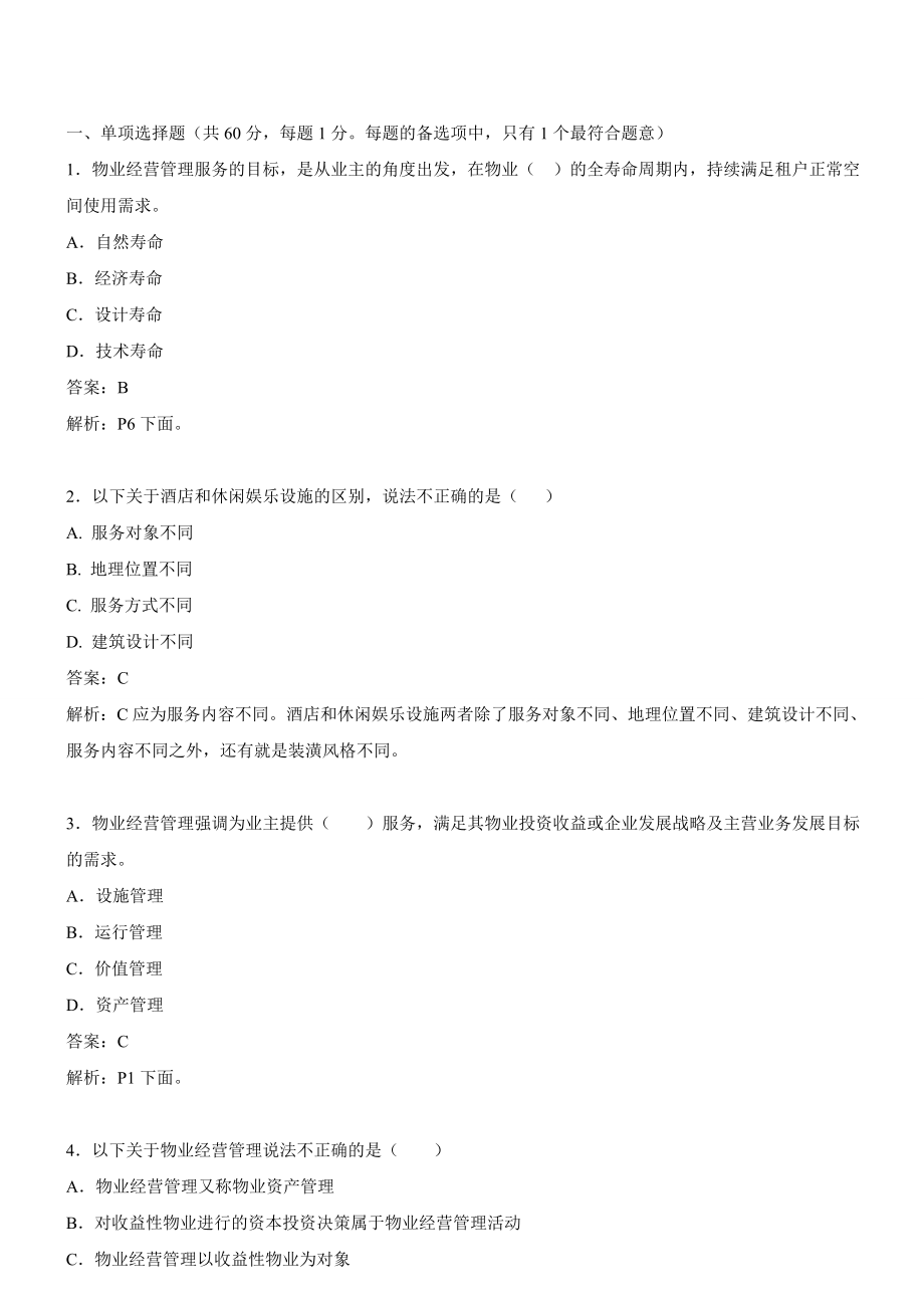 物业管理师经营管理模拟试题1上.doc_第1页