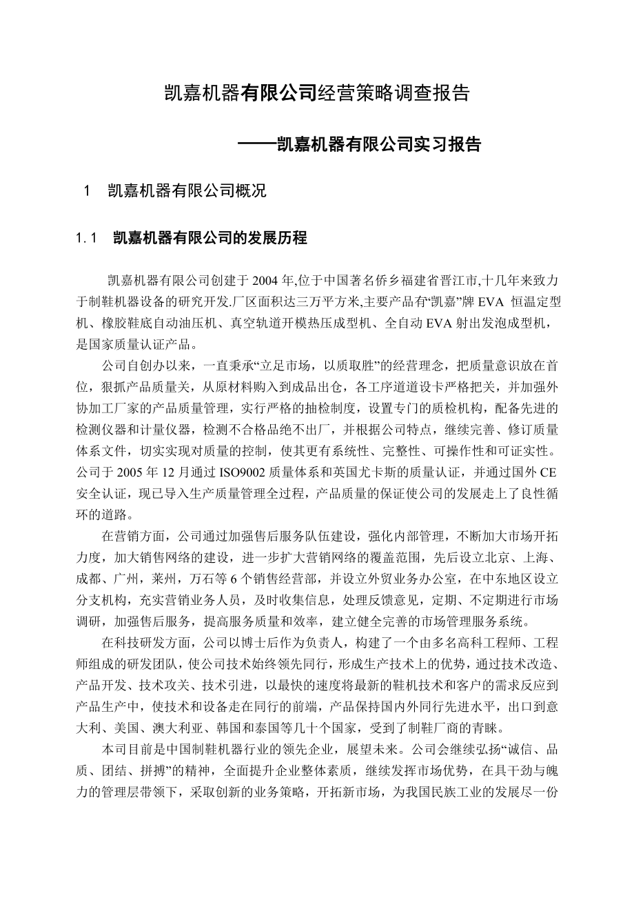 1070.凯嘉机器有限公司经营策略调查报告.doc_第2页