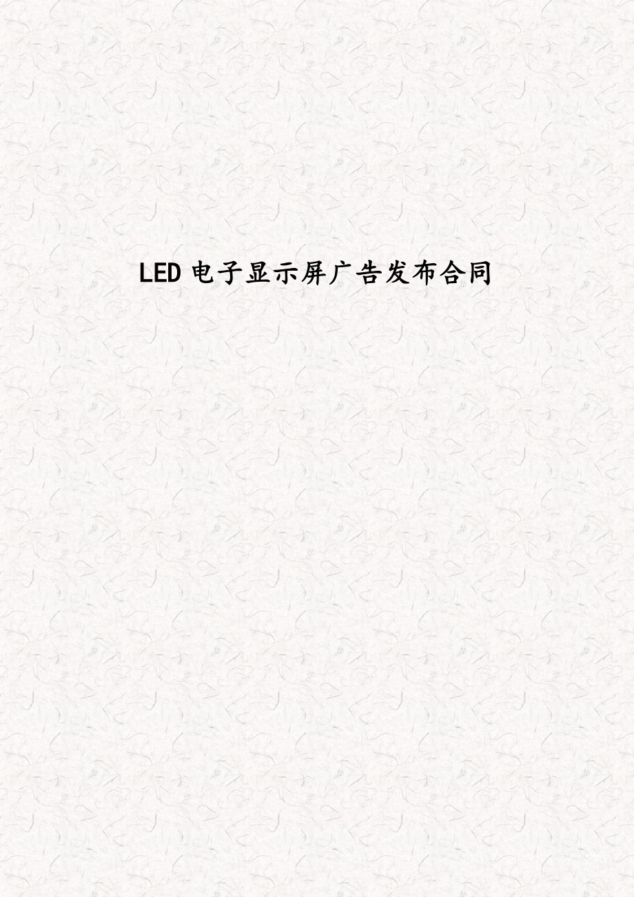 LED电子显示屏广告发布合同 视频广告发布合同模板.doc_第1页