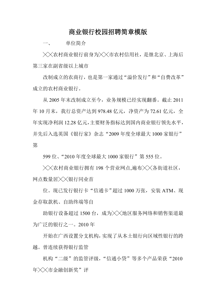 商业银行校园招聘简章模版 精品.doc_第1页