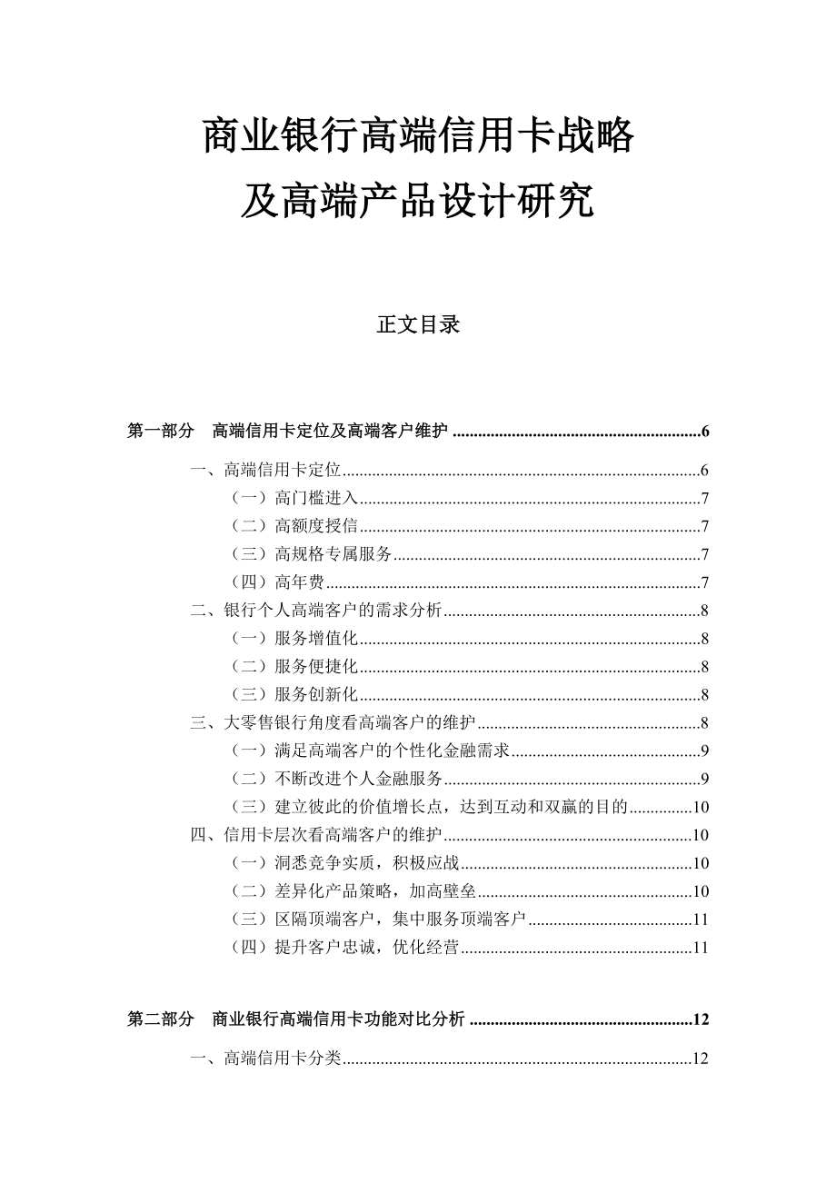 商业银行高端信用卡战略及高端产品设计研究.doc_第1页