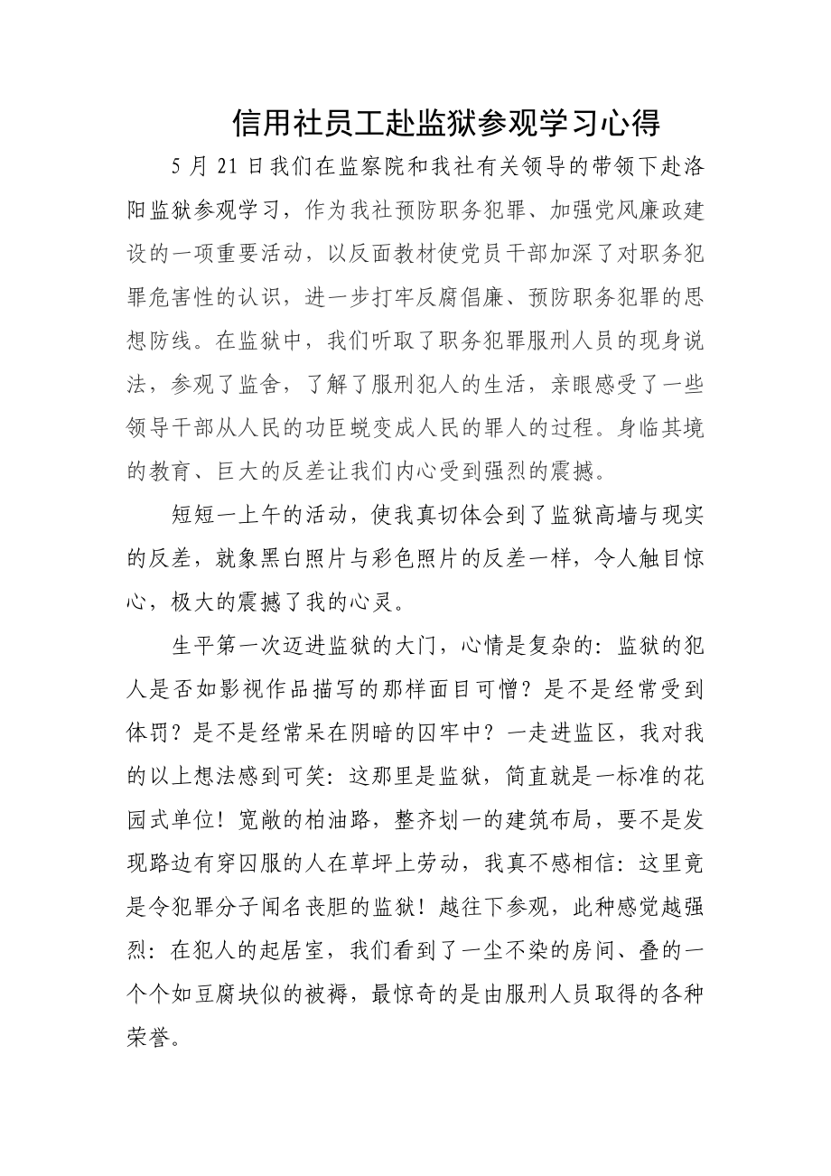 信用社员工赴监狱参观学习心得.doc_第1页