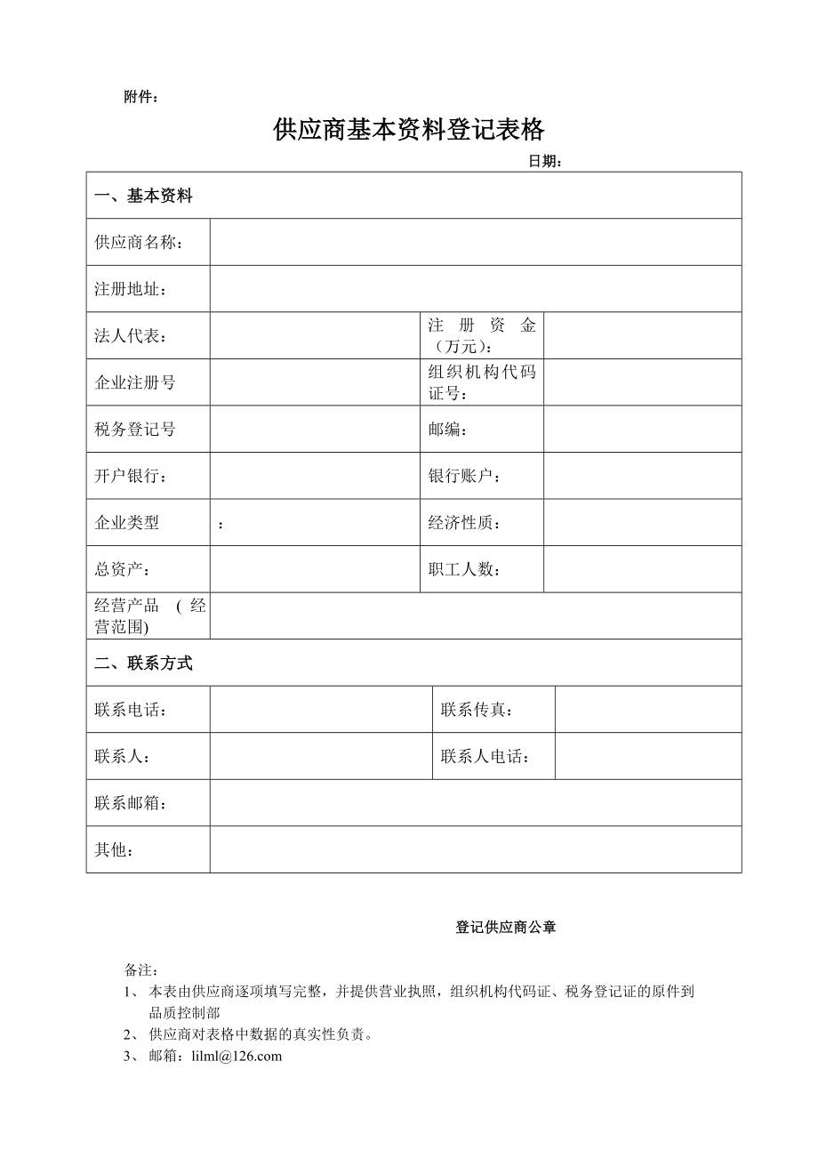 供应商管理表格及清单.doc_第1页