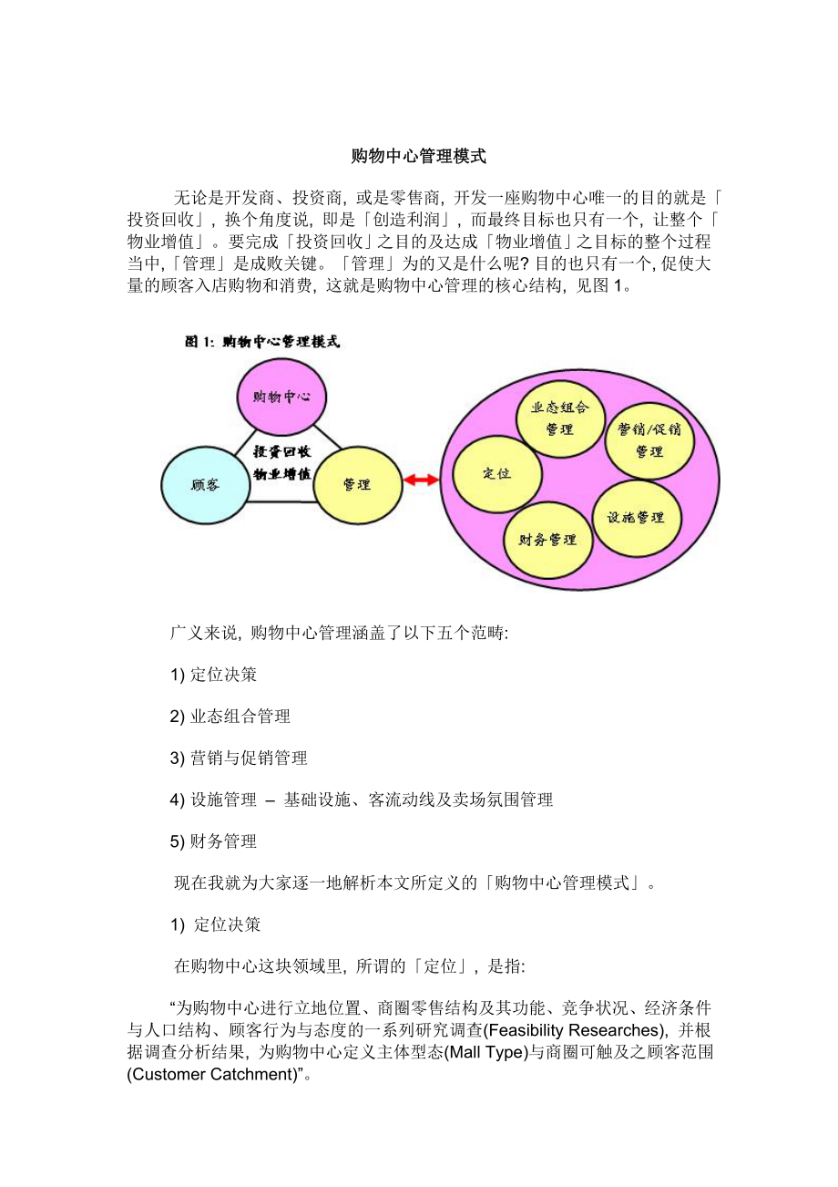 购物中心管理模式.doc_第1页